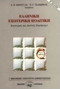 Ελληνική εξωτερική πολιτική