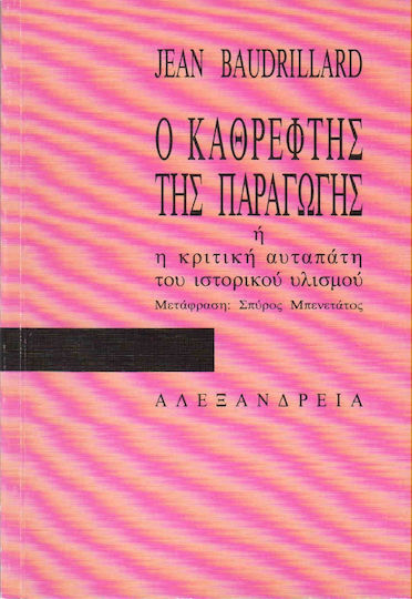 Ο καθρέφτης της παραγωγής