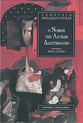 Ο νόμος των λευκών διαστημάτων