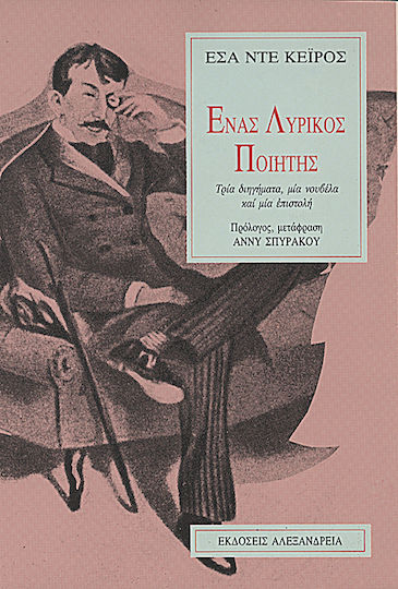 Ένας λυρικός ποιητής