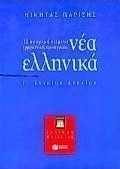 Νέα ελληνικά Γ΄ ενιαίου λυκείου