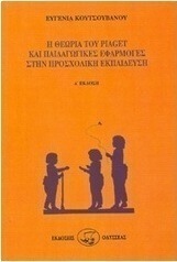 Η θεωρία του Piaget και παιδαγωγικές εφαρμογές στην προσχολική εκπαίδευση