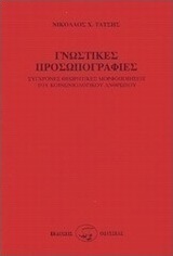 Γνωστικές προσωπογραφίες