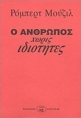Ο άνθρωπος χωρίς ιδιότητες