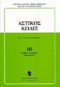 Αστικός κώδιξ