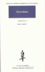 Άπαντα 8