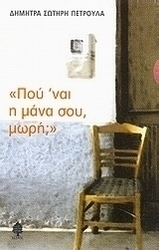 "Πού 'ναι η μάνα σου, μωρή;"