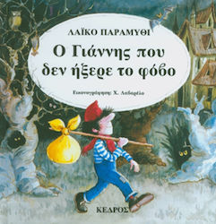 Ο Γιάννης που δεν ήξερε το φόβο