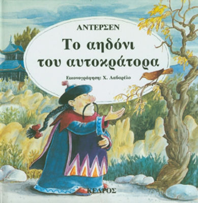 Το αηδόνι του αυτοκράτορα