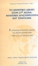 Το αθλητικό δίκαιο στον 21ο αιώνα: Αθλητική δραστηριότητα κατ' επάγγελμα