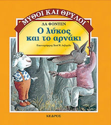 Ο λύκος και το αρνάκι