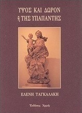 Ύψος και δώρον ή Της Υπαπαντής