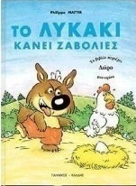 Το λυκάκι κάνει ζαβολιές