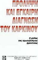 Πρόληψη και έγκαιρη διάγνωση του καρκίνου