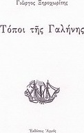 Τόποι της γαλήνης