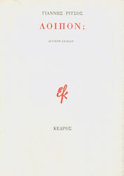 Λοιπόν;
