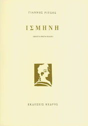 Ισμήνη