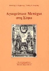 Αγιορείτικα μετόχια στη Σάμο