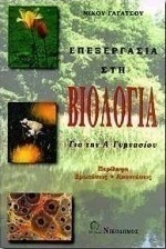 Βιολογία Α΄ γυμνασίου