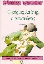 Ο κύριος Απάτης ο απατεώνας