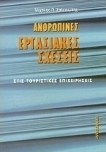 Ανθρώπινες εργασιακές σχέσεις στις τουριστικές επιχειρήσεις