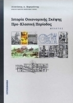 Ιστορία οικονομικής σκέψης