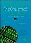Μαθηματικά Γ΄ ενιαίου λυκείου τεχνολογικής κατεύθυνσης