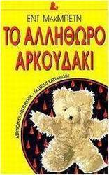 Το αλλήθωρο αρκουδάκι