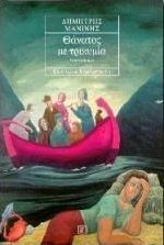 Θάνατος με τρικυμία