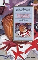 Έλληνες ποιητές για τη θάλασσα
