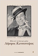 Λάμπρος Κωνσταντάρας