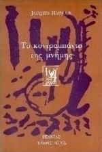 Το κοντραμπάντο της μνήμης