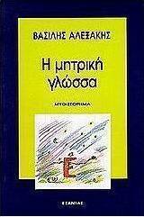Η μητρική γλώσσα