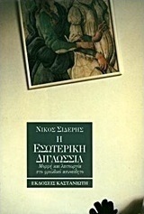 Η εσωτερική διγλωσσία