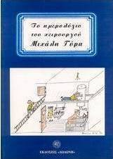 Το ημερολόγιο του χειρουργού Μιχάλη Γύρα
