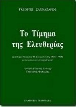 Το τίμημα της ελευθερίας