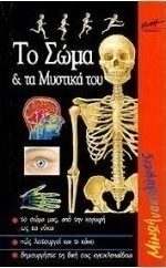 Το σώμα και τα μυστικά του