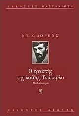 Ο εραστής της λαίδης Τσάτερλυ