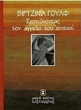 Σκοτώνοντας τον άγγελο του σπιτιού