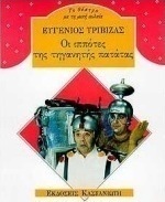 Οι ιππότες της τηγανητής πατάτας