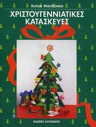Χριστουγεννιάτικες κατασκευές