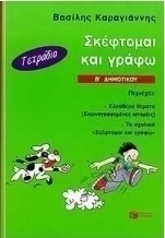 Σκέφτομαι και γράφω Β΄ δημοτικού