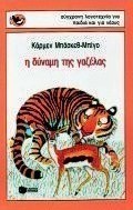 Η δύναμη της γαζέλας