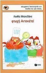 Φτωχή Αντονιέτα