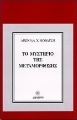 Το μυστήριο της μεταμόρφωσης