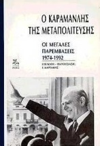 Ο Καραμανλής της μεταπολίτευσης