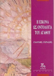 Η εικόνα ως οντολογία του αγαθού