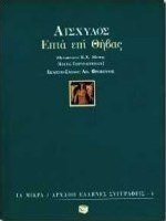 Επτά επί Θήβας