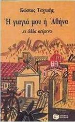 Η γιαγιά μου η Αθήνα