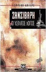 Ζανζιβάρη ή Ο ύστατος λόγος